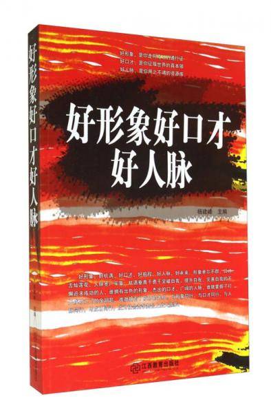 好形象好口才好人脉