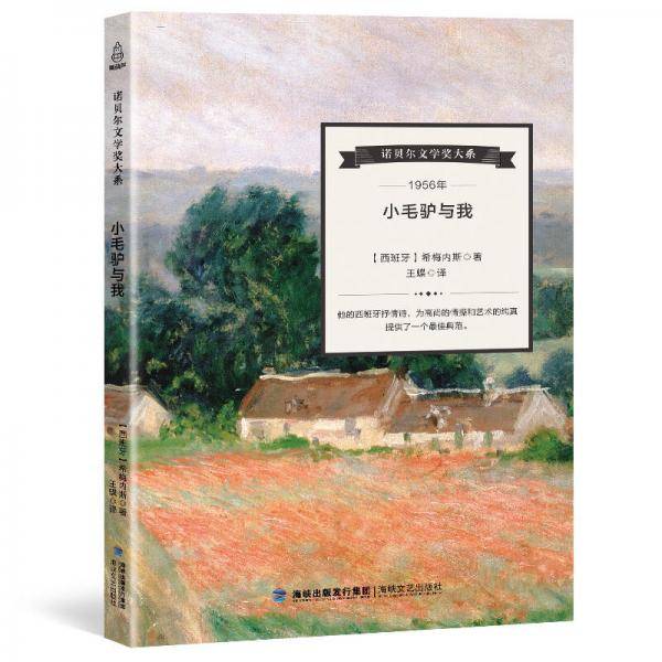 小毛驴与我/诺贝尔文学奖大系