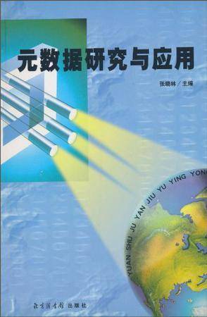 元数据研究与应用