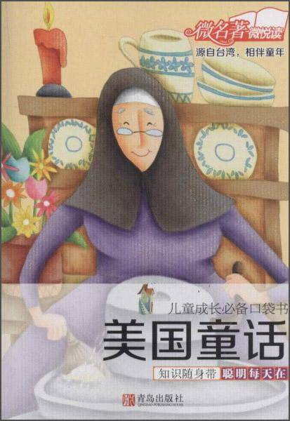 儿童成长必备口袋书：美国童话