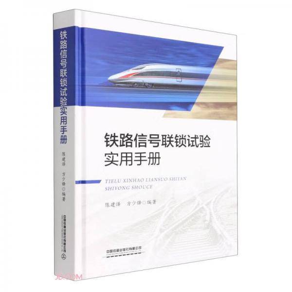 铁路信号联锁试验实用手册(精)