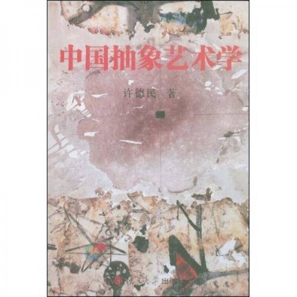 中国抽象艺术学