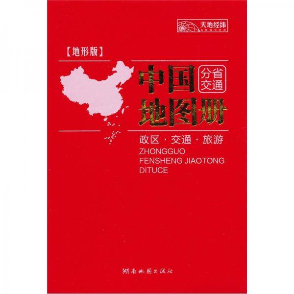 11版中国分省交通地图册（地形版）