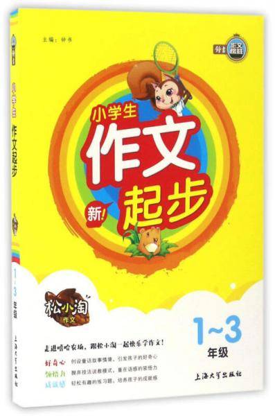 小学生作文起步（一至三年级）/松小淘作文