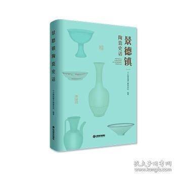 景德镇陶瓷史话：景德镇陶瓷文化历史发展脉络的通俗读物