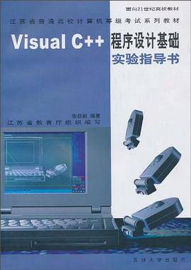 Visual C++程序设计基础实验指导书