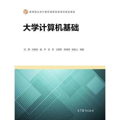 大学计算机基础(教育部大学计算机课程改革项目规划教材)