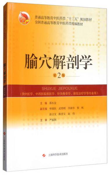 腧穴解剖学(供中医学中西医临床医学针灸推拿学康复治疗学等专业用第2版普通高等教育中