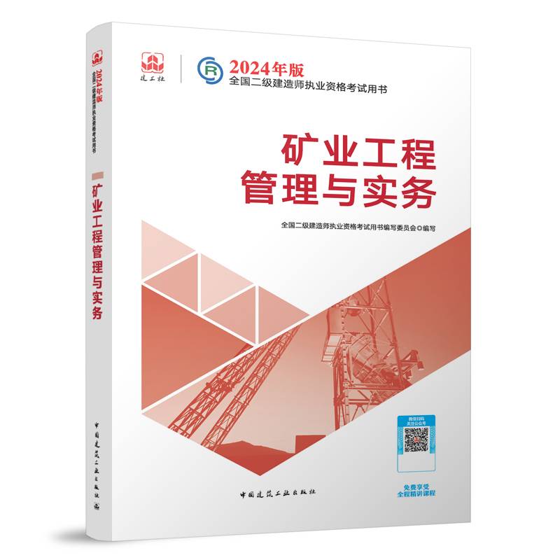 2024二建官方教材矿业工程管理与实务二级建造师考试建工社教材