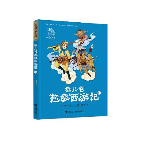 钱儿爸超级西游记(6)/超级故事系列