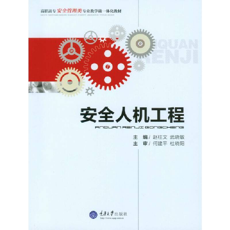 安全人机工程