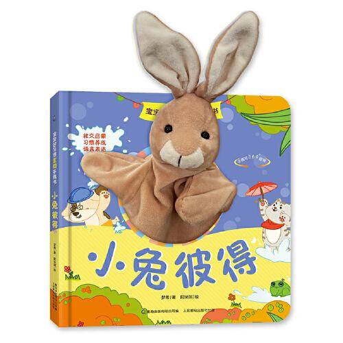 宝宝好习惯互动手偶书小兔彼得