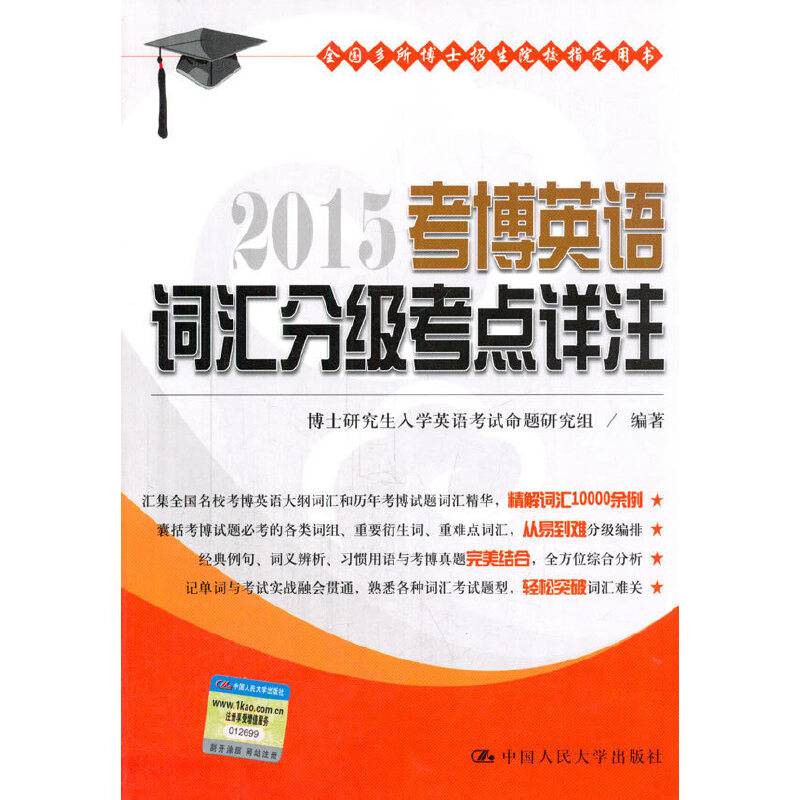 2015考博英语词汇分级考点详注（全国多所博士招生院校指定用书）