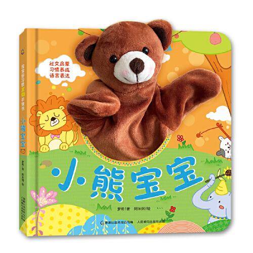 宝宝好习惯互动手偶书小熊宝宝