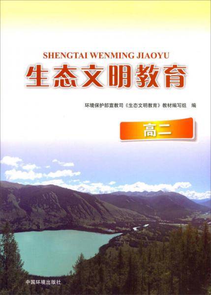 生态文明教育高二年级