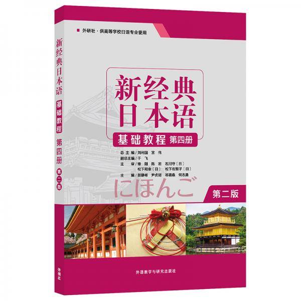新经典日本语(第二版)(基础教程)(第四册)