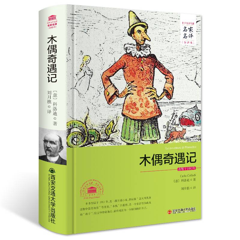 木偶奇遇记