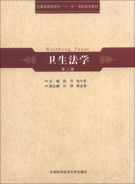 卫生法学