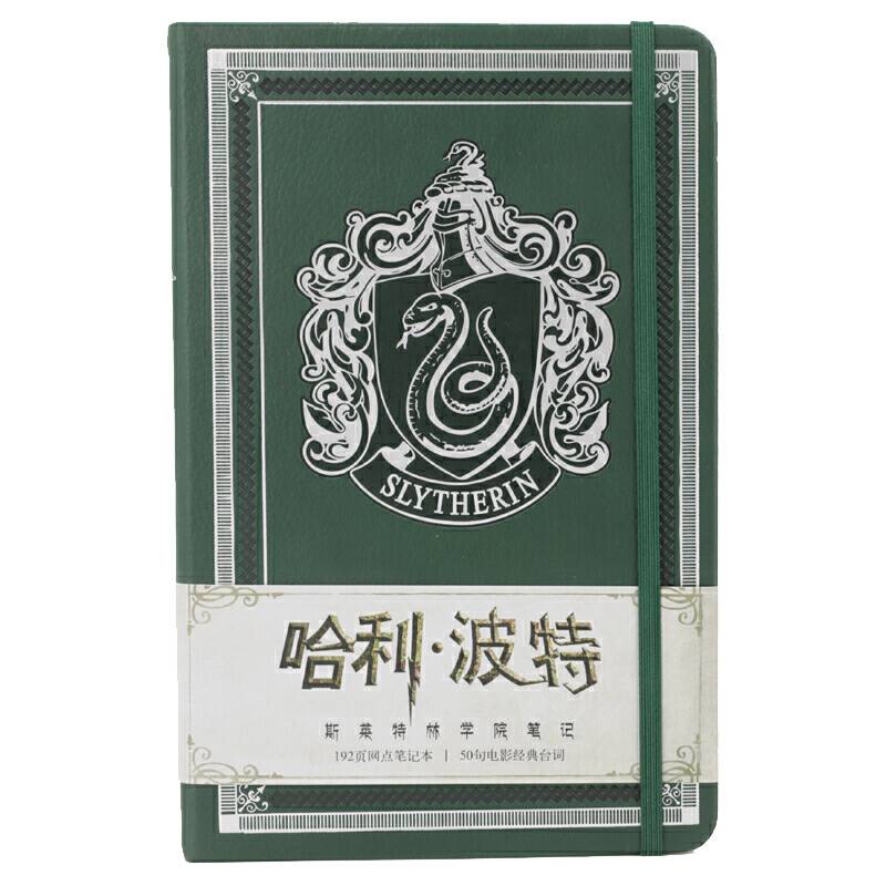 哈利・波特：斯莱特林学院笔记