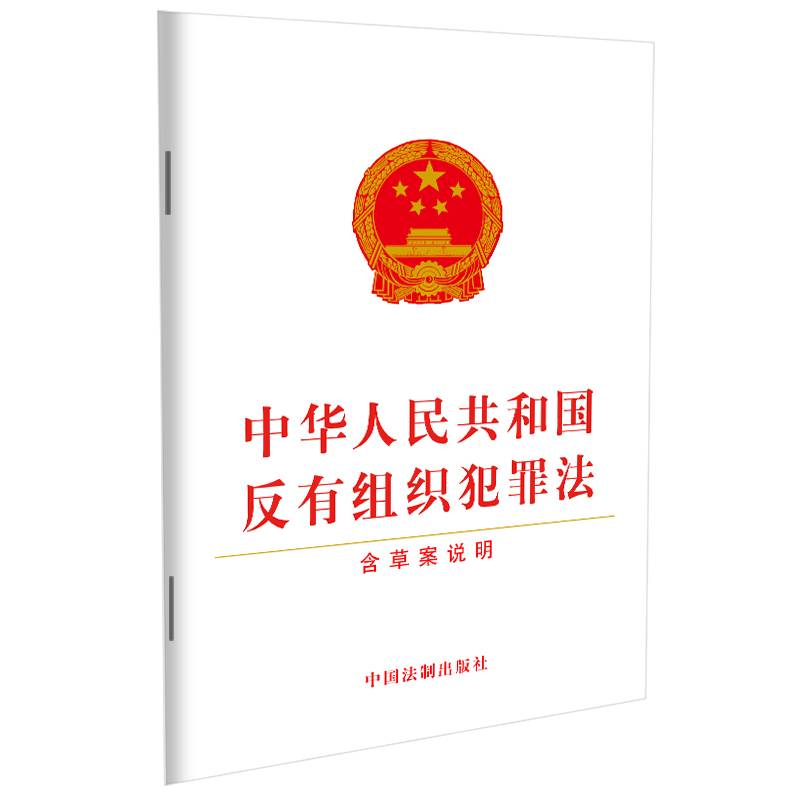 中华人民共和国反有组织犯罪法（含草案说明）