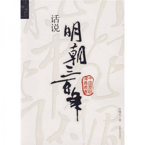 明宫十六朝演义