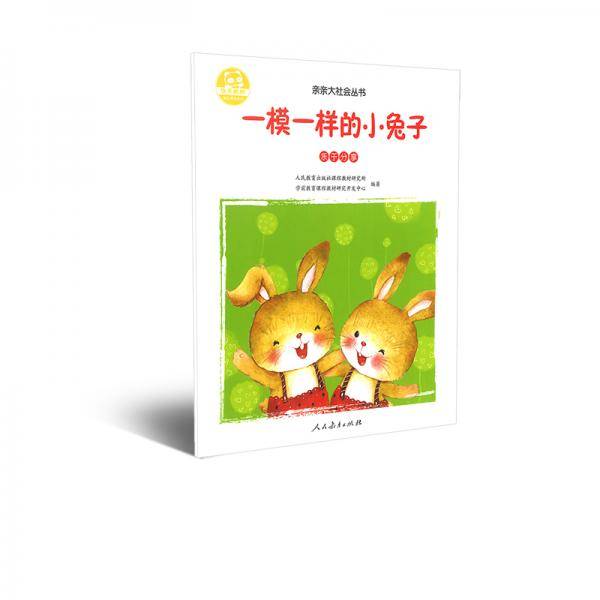 人教版亲亲大社会绘本丛书 一模一样的小兔子