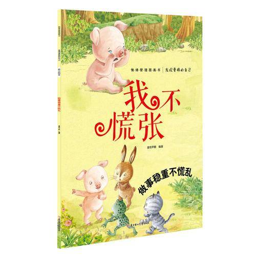 发现更棒的自己-我不慌张