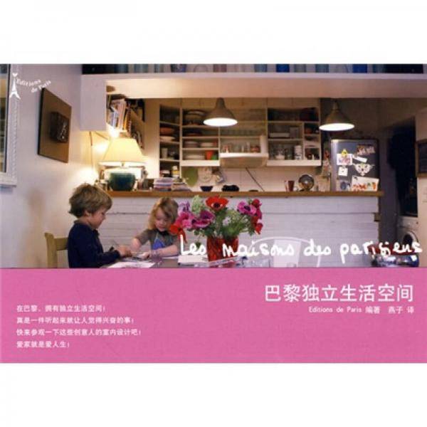 巴黎独立生活空间