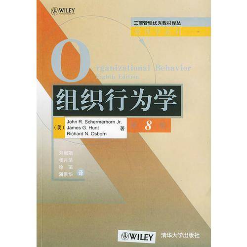 组织行为学（第八版）——工商管理优秀教材译丛·管理学系列