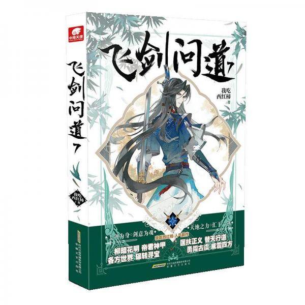 飞剑问道7