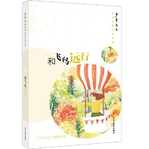 《少年文艺》经典儿童文学大系·小说卷⑦ 和飞鸟远行