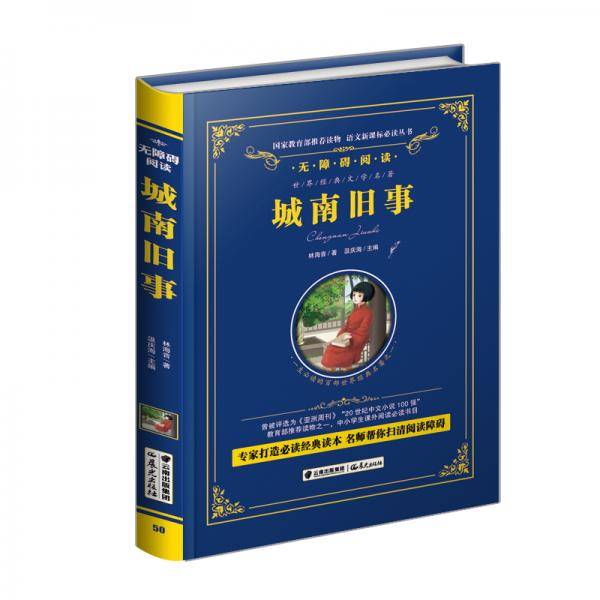城南旧事/语文必读丛书-（精装无障碍彩色珍藏版）