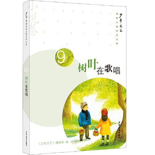 《少年文艺》经典儿童文学大系·小说卷⑨ 树叶在歌唱