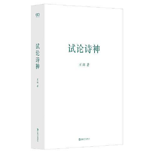 试论诗神（艺文志?诗）