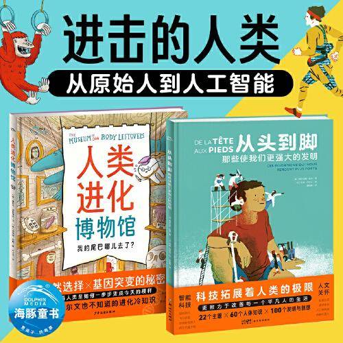 进击的人类·从原始人到人工智能（精装全2册）