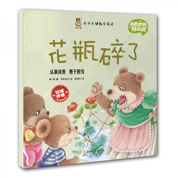 成长关键期全阅读 爸爸教我好品质 花瓶碎了
