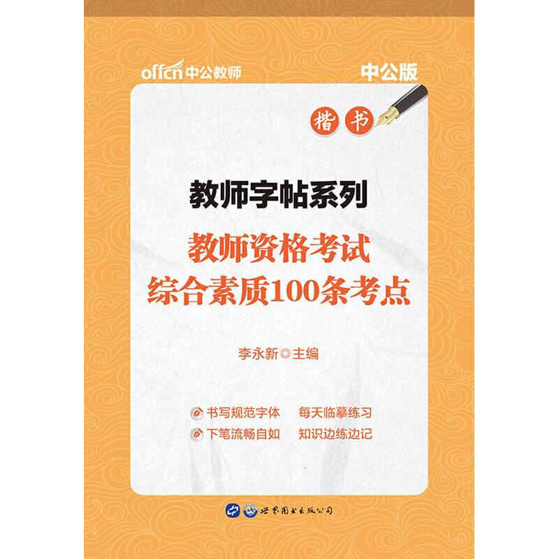 中公教师字帖系列教师资格考试综合素质100条考点