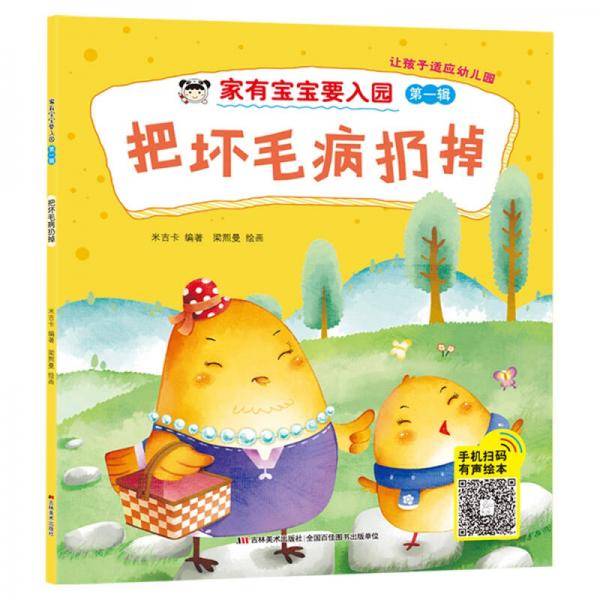 家有宝宝要入园 把坏毛病扔掉