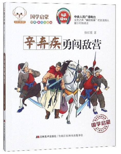 辛弃疾勇闯敌营（经典美绘注音版）/小豆子彩书坊国学启蒙