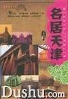 名居天津