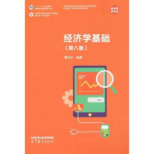 经济学基础（第八版）