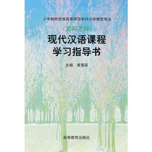 现代汉语课程学习指导书