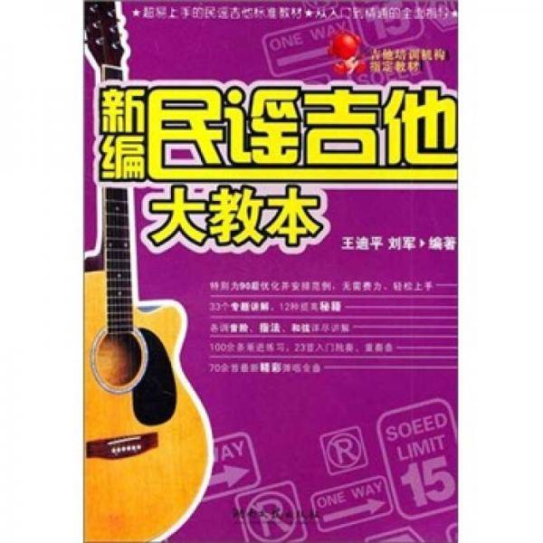 新编民谣吉他大教本