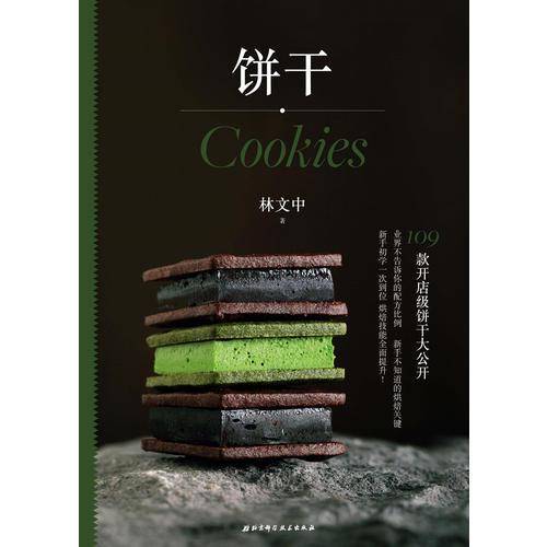 饼干