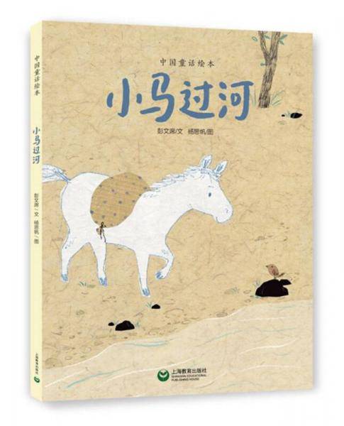 中国童话绘本：小马过河