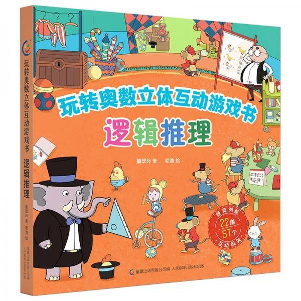 玩转奥数立体互动游戏书逻辑推理