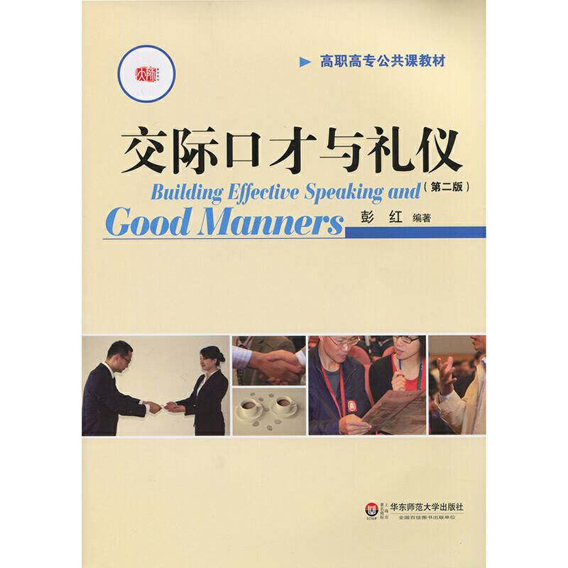 交际口才与礼仪