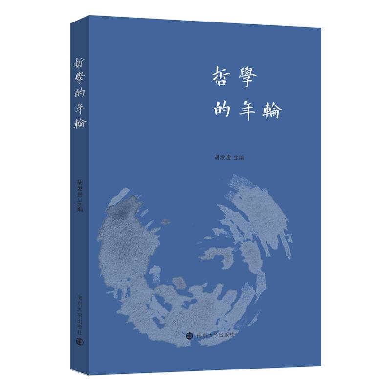 哲学的年轮——江苏省社会科学院哲学与文化研究所60周年纪念文集
