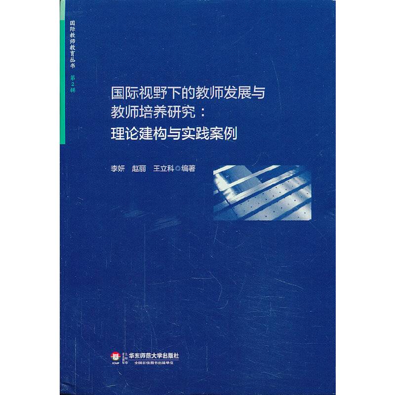 国际视野下的教师发展与教师培养研究：理论建构与实践案例