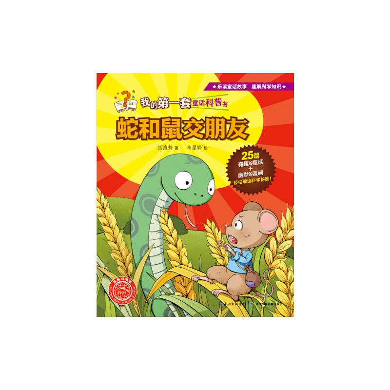 我的第一套童话科普书：蛇和鼠交朋友